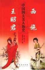 中国四大美人艳史  西施  王昭君