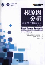 根原理分析  简化的工具和技术