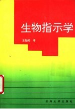 生物指示<em>学</em>  生物指示<em>技术</em>原理及应用
