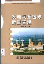 发电设备检修<em>质量</em>管理