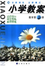 小学教案  数学  第5册