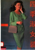 四季<em>淑女</em>装