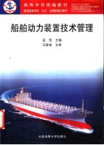 船舶<em>动力</em><em>装置</em>技术管理