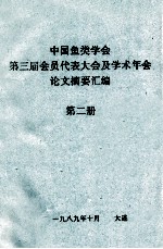 <em>中国</em>鱼类学会  第三届会员代表大会及学术年会论文摘要汇编  第2册