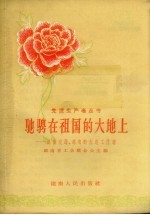 驰骋在祖国的大地上  <em>湖南</em>交通、邮电的先进工作者