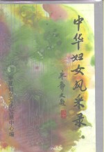 中华妇女风采录