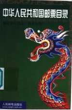 中华人民共和国邮票目录  邮资封片简卷