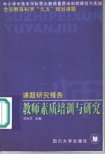 教师素质培训与研究  课题研究报告