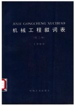 机械工程<em>叙</em>词表  1990