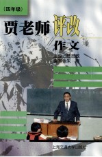 <em>贾</em>老师评改作文  四年级
