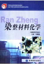中等职业教育国家规划教材  <em>染整</em>材料化学  <em>染整</em>技术专业