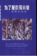 为了报仇写小说  <em>残雪</em>访谈录