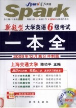 大学英语6级考试一本全  2009年12月高分冲刺版