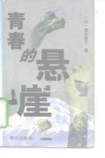 青春的悬崖