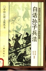白话<em><em>孙子</em><em>兵法</em></em>