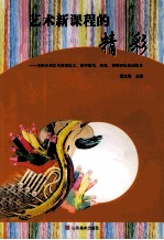 艺术新课程的精彩  全国首届艺术课程论文、教学随笔、教案、课<em>例</em>评比活动集萃