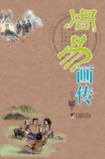 周易画传