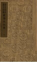 欧阳<em>永</em>叔集  1