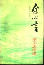 余心言<em>杂文</em><em>选</em>续编