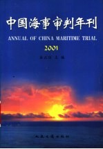 中国海事审判年刊  2001