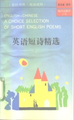英语短诗精选  英汉对照