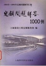<em>定额</em>问题解答1000例  1994年-2004年<em>定额</em>问题解答汇编