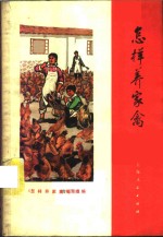 <em>怎样</em>养家禽