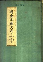 辽金元<em>艺文</em>志  金<em>艺文</em>志