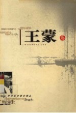 世界华文散文精品  <em>王蒙</em>卷