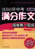 2010年中考满分作文阅卷<em>第一</em>现场  <em>第一</em>现场