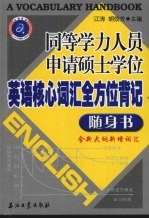 同等学力人员申请硕士学位<em>英语</em>核心词汇全方位背记随身书