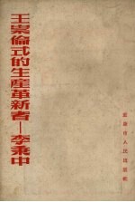 王崇伦<em>式的</em>生产革新者  李秉中
