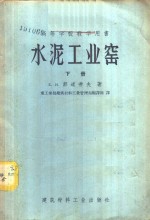 高等学校教学用书  水泥工业窑  下