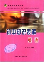 初中知识表解  英语