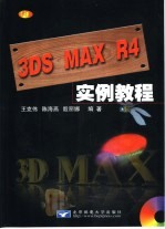 <em>3DS</em> <em>MAX</em> R4实例教程