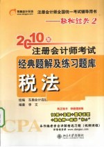 2010年注册会计师考试经典题解及练习题库  税法