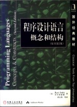 程序<em>设计</em>语言  概念和结构  原书第2版