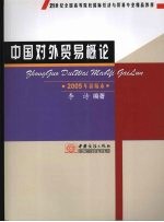 中国对外贸易<em>概论</em>  2005年新编本