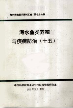 海水养殖<em>技术</em>资料汇编  第76辑  海水鱼类养殖与疾病防治  15