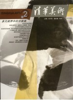 清华美术  卷2  多元视界中的中国画