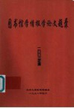 图书馆学情报学论文题录  1993年度