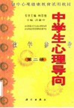 初中心理健康教育<em>试用</em>教材  中学生心理导向  教学参考  <em>第</em><em>2</em><em>册</em>