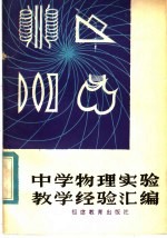 中学物理实验教学经验汇<em>编</em>