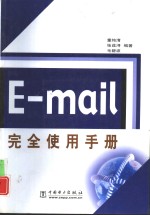E-mail<em>完全</em>使用<em>手册</em>