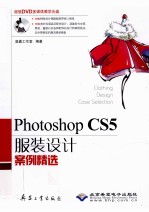 <em>Photoshop</em> <em>CS5</em> 服装设计<em>案例</em>精选