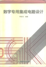 数字<em>专用</em>集成电路<em>设计</em>