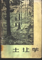 土壤学