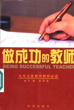 做成功的教师  九年义务教育教师必读