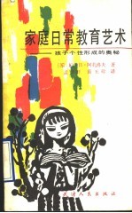 家庭日常教育艺术  孩子个性形成的奥秘