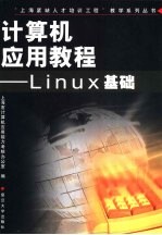 计算机<em>应用</em>教程 <em>Linux</em>基础